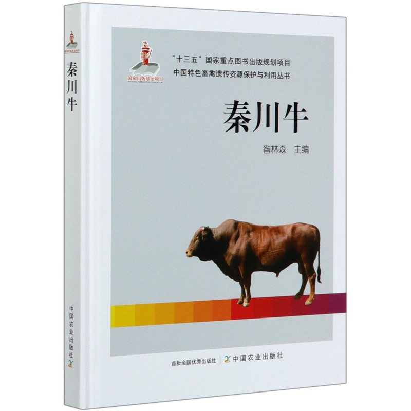 秦川牛(精)/中国特色畜禽遗传资源保护与利用丛书官方正版 博库网