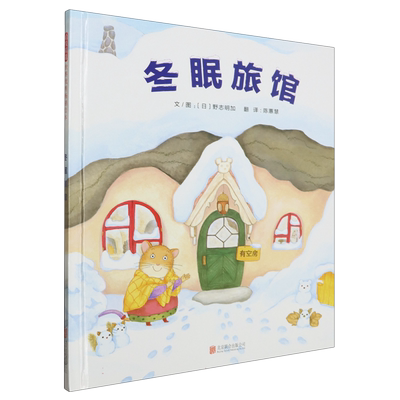冬眠旅馆精装硬壳启发绘本