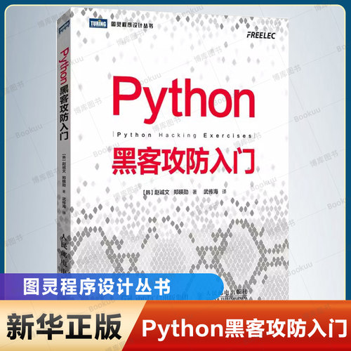 Python黑客攻防入门 黑客攻防教程书籍 黑客入门到精通实战 黑客书 网络安全教程 渗透测试指南 Python基础教程