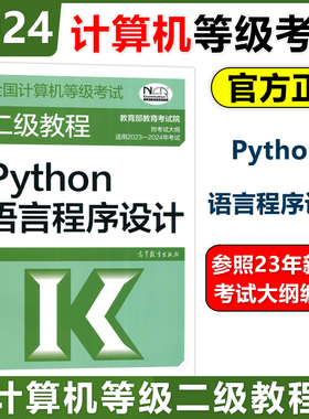 高教版 2024年全国计算机等级考试二级教程 Python语言程序设计 高等教育出版社 二级Python程序设计教材计算机考试教材