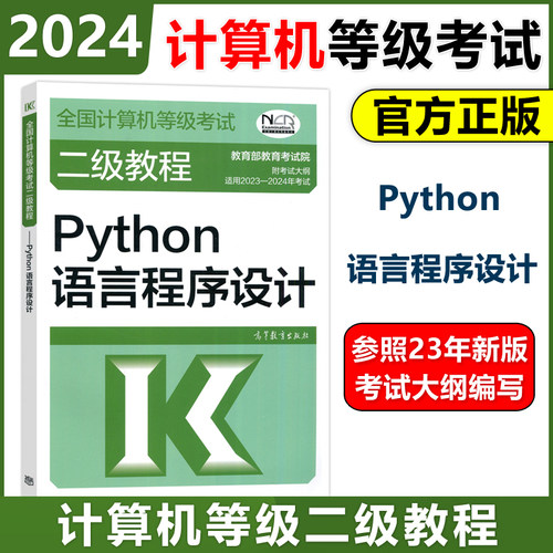 高教版2024年二级教程Python