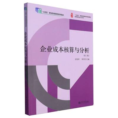 企业成本核算与分析(第三版) 博库网