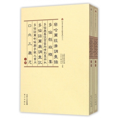 察哈尔经济调查录多伦县政概要多伦厅筹设习艺所情形禀并批多伦诺尔厅调查 博库网