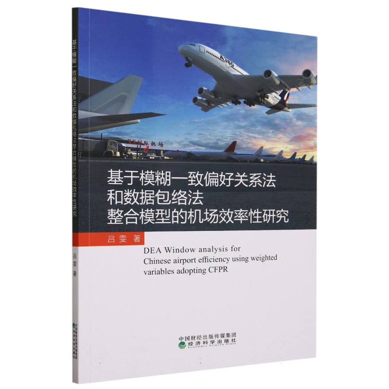 基于模糊一致偏好关系法和数据包络法整合模型的机场效率性研究 博库网