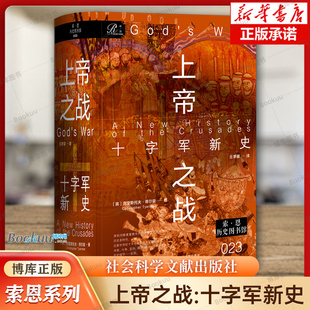 上帝之战：十字军新史 [英]克里斯托夫·蒂尔曼 著 索恩系列 世界史欧洲史书籍 社会科学文献出版社 正版书籍 新华书店 博库网