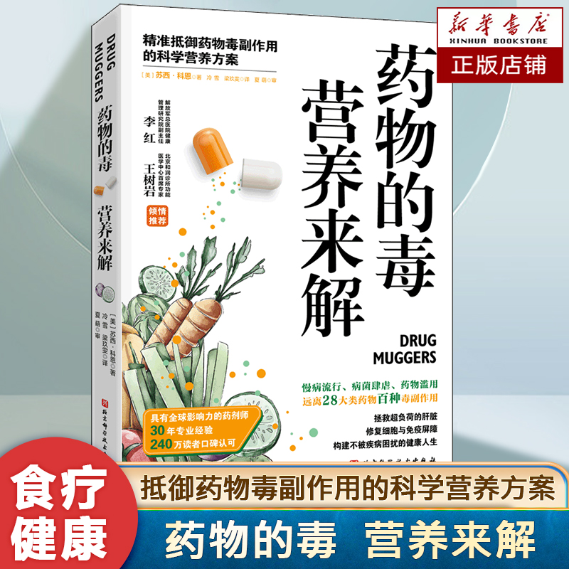 药物的毒 营养来解：精准抵御药物毒副作用的科学营养方案 240万读者口碑认可 专业药剂师30年经验 安全用药 家庭健康保健书籍
