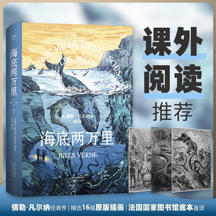 全译本法国图书馆馆藏古版 海底两万里正版 凡尔纳著 世界名著畅销排行榜 书原著 七年级下册必读课外书中小学生初一青少年版