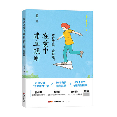 在爱中建立规则(不打不骂定规矩)/马宁父母课堂 博库网