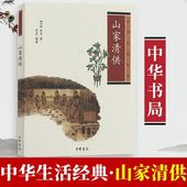 饮食美学思想课外书籍推荐 山家清供中华生活经典 图书籍 阅读中华书局正版 系列中国传统文化古代人生活日常中国古代饮食文化清雅