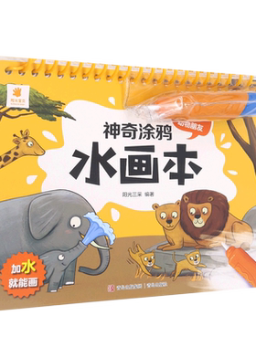 神奇涂鸦水画本系列  儿童反复涂鸦神奇水画本 水涂画画本 水画册 水印画清水男孩女童幼儿园学前启蒙 宝宝益智玩具 2岁+