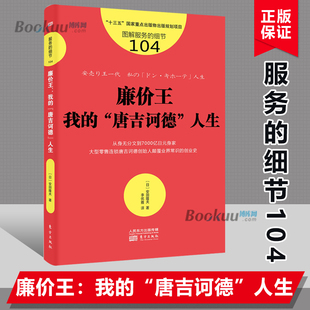 服务的细节104：廉价王：我的“唐吉诃德”人生 从身无分文到7000亿日元身家 大型零售连锁唐吉诃德创始人颠覆业界常识的创业史