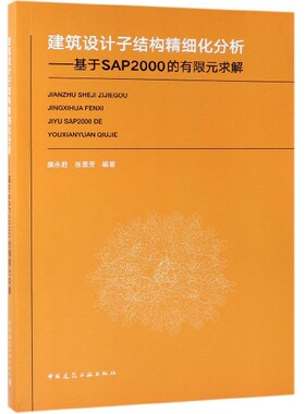 建筑设计子结构精细化分析--基于SAP2000的有限元求解 博库网