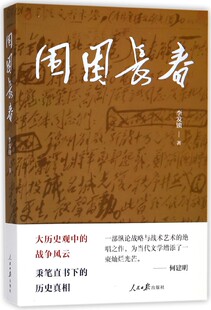 围困长春 李发锁 著 正版书籍小说畅销书   博库网