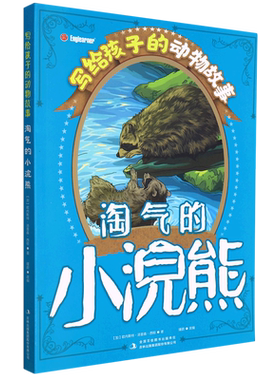 西顿动物记淘气的小浣熊 博库网(加)欧内斯特·汤普森·西顿新华书店小学生读物
