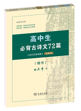 商务印书馆田英章字帖高中生必背古诗文72篇字帖楷书高中文言文高考72篇正楷入门硬笔钢笔临摹练字练字帖女生字体漂亮手写练字本