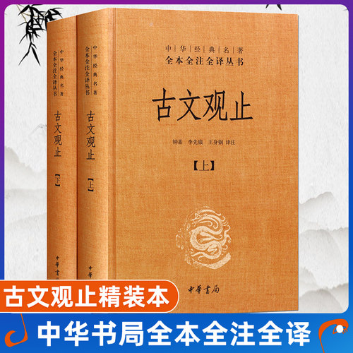 古文观止 上下精 中华书局中华经典名著全本全注全译丛书 钟基 李先银 王身钢古典文学国学书籍古文观止详解文学诗歌诗词畅销书籍