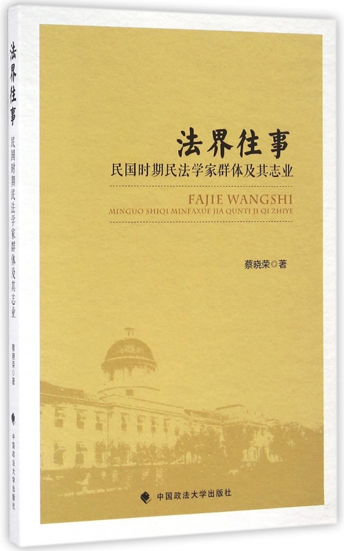 法界往事(民国时期民法学家群体及其志业) 博库网