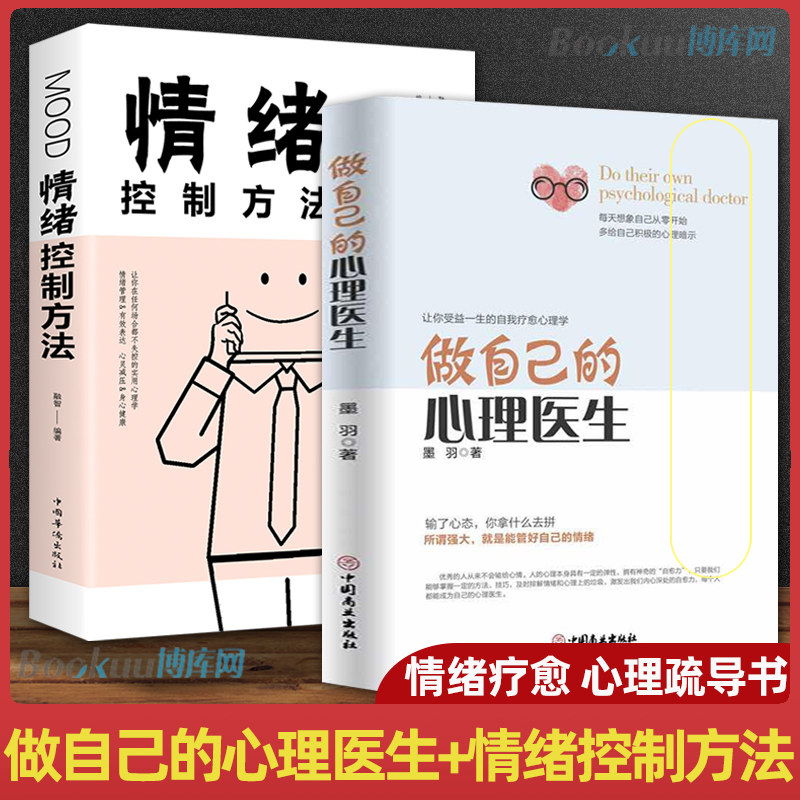 正版2册 做自己的心理医生+情绪控制方法 心理疏导书籍 情绪心理学入门基础自我治疗心里学焦虑症自愈力解压 焦虑者的情绪自救怎么看?
