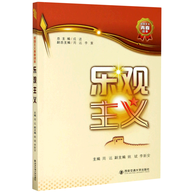 乐观主义/爱国主义青春读本