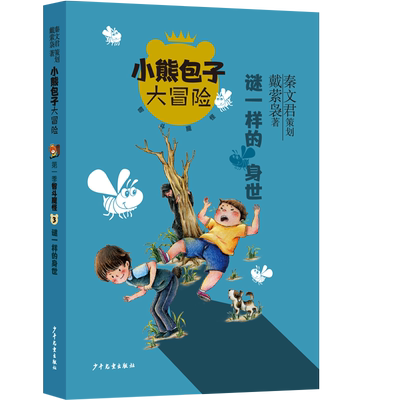 小熊包子大冒险系列 智斗魔怪 谜一样的身世 秦文君策划 戴萦枭著 儿童文学小学生课外阅读书籍成长励志读物三四五六年级