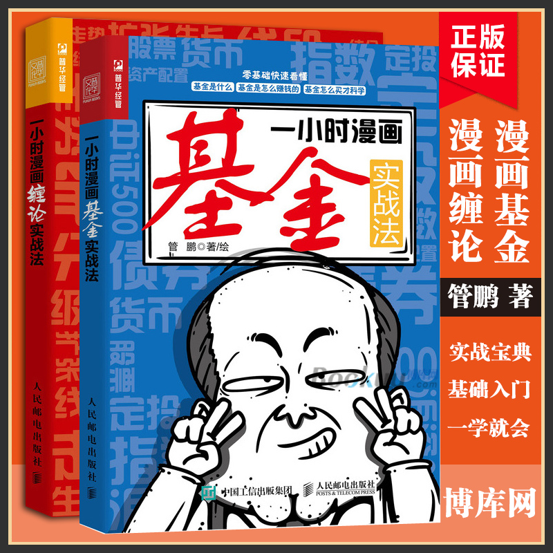 【2册】一小时漫画基金实战法+一小时漫画缠论实战法 管鹏 基金投资入门手把手教你买基金理财炒股书籍缠中说禅教你炒股票缠论解析 书籍/杂志/报纸 金融 原图主图