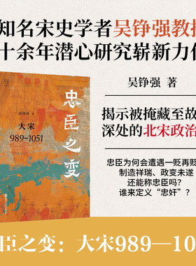 忠臣之变 知名宋史学者吴铮强教授十余年潜心研究的崭新力作 揭示被掩藏至故纸深处的北宋政治史 正版书籍 浙江人民 博库网