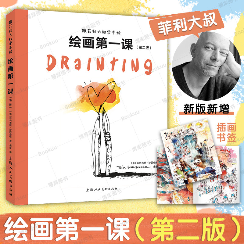 跟菲利大叔学手绘：绘画第一课（第二版）绘画新手基础课让新手从本质掌握绘画技法 突破瓶颈绘画速写插画学习者参考用书