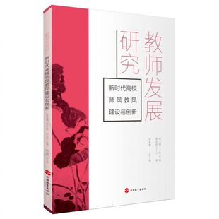 教师发展研究 博库网 新时代高校师风教风建设与创新