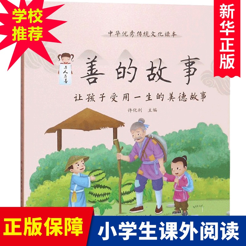 正版善的故事让孩子受用一生的美德故事中华 传统文化读本小学生必读书目一二年级阅读经典书目启蒙睡前故事书2020寒假一本好书