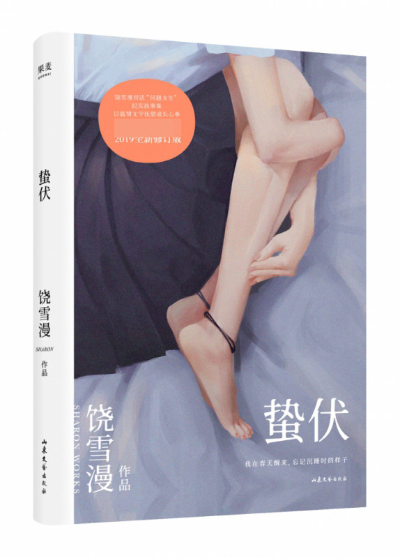 蛰伏 饶雪漫作品集 青春小说 青春文学 青春期女生成长日记 励志 成长