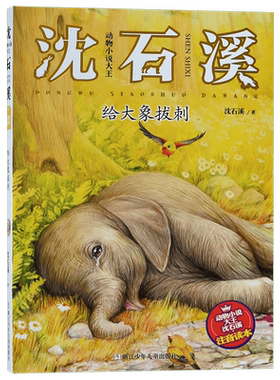 给大象拔刺 沈石溪 正版书籍   博库网沈石溪新华书店小学生课外读物