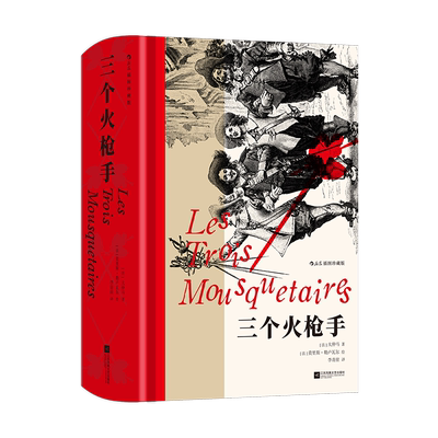 【附赠藏书票】三个火枪手 插图珍藏版 后浪世界名著 大仲马代表作 影响金庸古龙创作不朽经典 少年骑士冒险幽默法式武侠  博库网