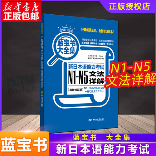 正版 新编日语教材 蓝宝书大全集 新日本语能力考试N1-N5文法详解 N1N2N3N4N5新修订版 超值白金版 新日语能力测试文法分级