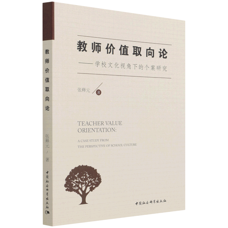 教师价值取向论--学校文化视角下的个案研究官方正版 博库网