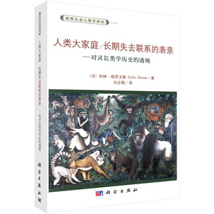 透视 对灵长类学历史 表亲 人类大家庭 世界生态人类学译丛 长期失去联系 博库网