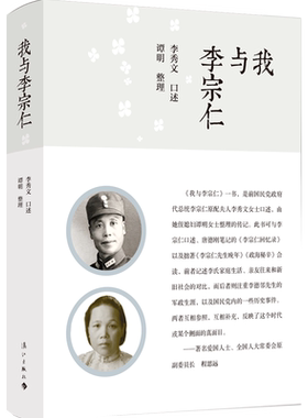 我与李宗仁 精装 李宗仁原配夫人李秀文口述 程思远作序 五十六帧珍贵照片 或记录平凡日常 或重现历史瞬间 官方正版 博库网