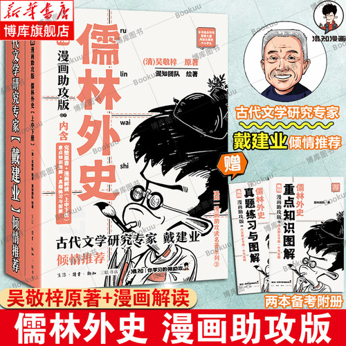 【赠备考册*2】儒林外史：漫画助攻版 吴敬梓著 七年级上下册必读名著阅读 混知团队绘完整原著漫画解读 三联书店 博库网