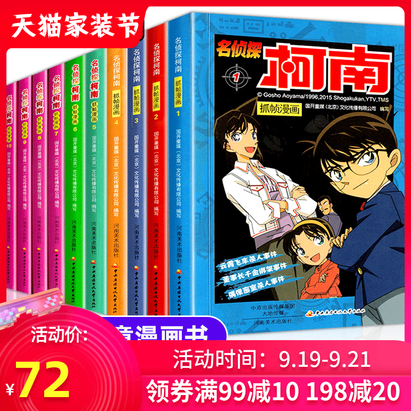 名侦探柯南漫画书全套正版10册 二十周年彩色珍藏版全集工藤新一日本卡通动漫小学生儿童推理搞笑书籍侦探7-9-12-13岁畅销包邮