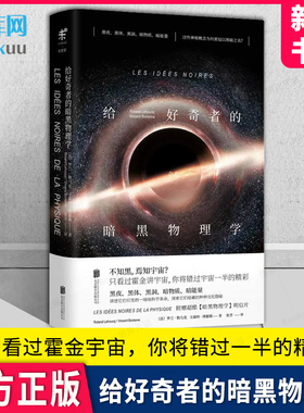 未读探索家 给好奇者的暗黑物理学 暗物质暗能量黑夜黑体黑洞的发现史和引发的科学革命 罗兰勒乌克、文森特博滕斯著 霍金讲宇宙