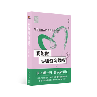 正版 我能做心理咨询师吗 咨询师刘丹 张海音 李松蔚 陈海贤手把手教你报志愿 找工作 换赛道 当代人的职业选择指南 得到图书