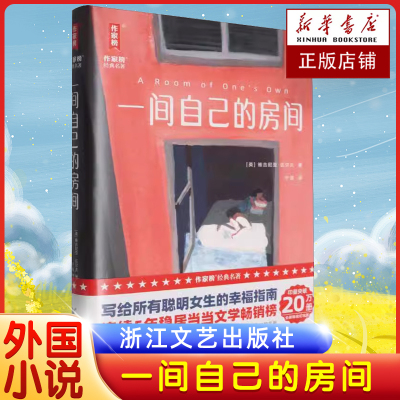 一间自己的房间 伍尔夫文集 [英]伍尔夫 著 于是译 女性与小说 意识流作家 到灯塔去作者 浙江文艺出版社 正版书籍