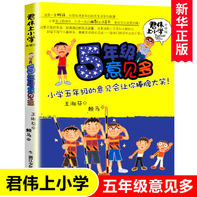 5年级意见多(升级版)/君伟上小学 王淑芬著 非注音版6-12岁儿童文学成长校园励志小说 小学生一二三四五六年级课外阅读书籍正版