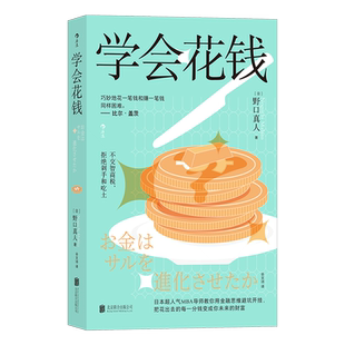 学会花钱 在日本金融界打拼数十年的超人气MBA导师野口真人 教你用金融思维避坑开挂 把花出去的每一分钱变成你未来的财富 博库网