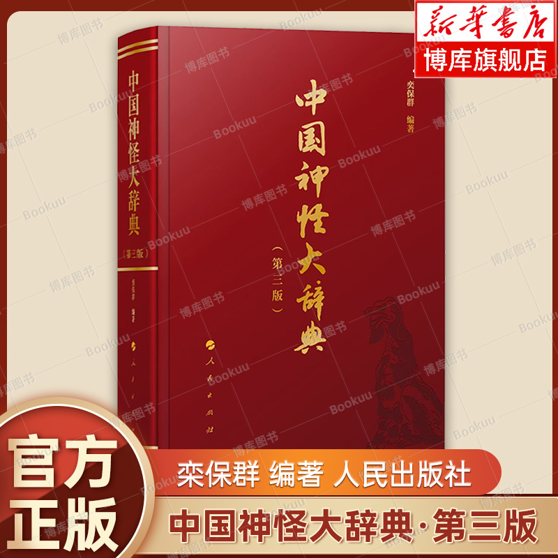 中国神怪大辞典 第三版 栾保群 汇聚中国神仙鬼怪巫幻妖魔等综合性大型词典 人民出版社正版书籍传说神话民间故事典籍民俗工具书