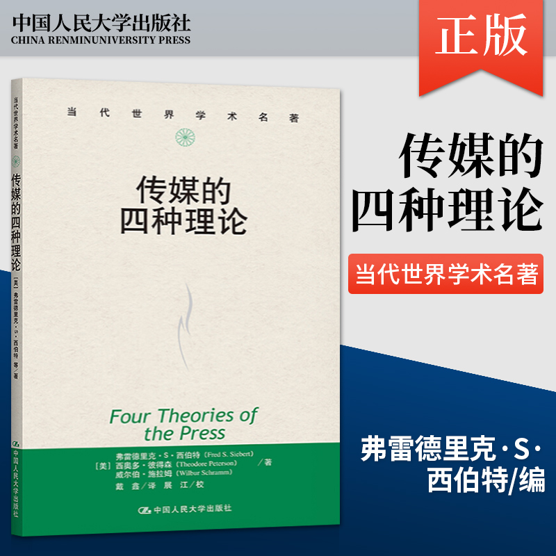 传媒的四种理论/当代世界学术名著 (美)弗雷德里克·S·西伯特//西奥多·彼得森//威尔伯·施拉姆 中国人民大学 正版书籍 博库网