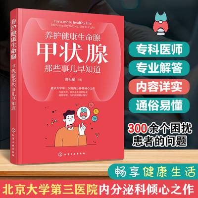 养护健康生命腺 甲状腺那些事儿早知道 甲状腺疾病科普 甲状腺癌 甲亢 甲状腺结节 甲状腺炎 甲减 内分泌甲状腺疾病应用参考书籍