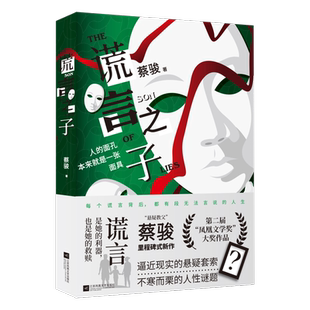 (赠档案袋+嫌疑人信息表*4)谎言之子 悬疑教父 蔡骏 里程碑式新作 逼近现实的悬疑套索 不寒而栗 蔡骏著