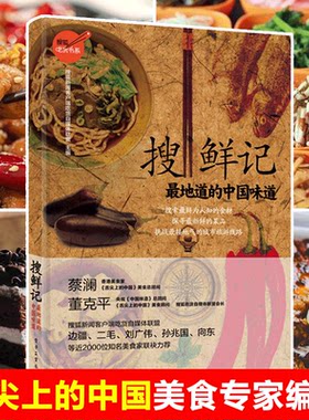 正版 搜鲜记 地道的中国味道 搜狐吃货书系 董克平著舌尖上的中国美食专家 年度大型美食活动 美食旅行 蔡澜 新华书店畅销书籍