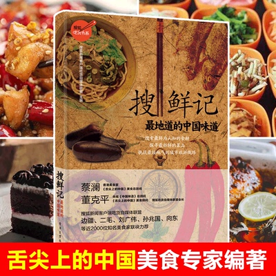 正版 搜鲜记 地道的中国味道 搜狐吃货书系 董克平著舌尖上的中国美食专家 年度大型美食活动 美食旅行 蔡澜 新华书店畅销书籍