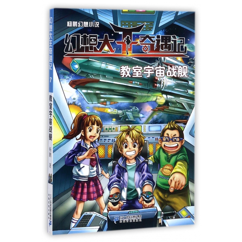 幻想大王奇遇记(7教室宇宙战舰) 博库网